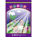 福音總動員-高小級學生本 12-2月道光